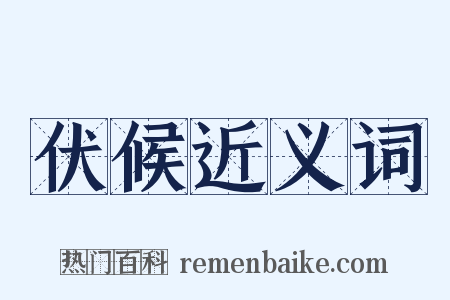 伏候近义词是什么意思的图片